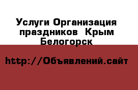 Услуги Организация праздников. Крым,Белогорск